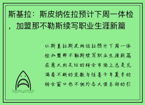 斯基拉：斯皮纳佐拉预计下周一体检，加盟那不勒斯续写职业生涯新篇