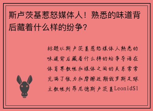 斯卢茨基惹怒媒体人！熟悉的味道背后藏着什么样的纷争？