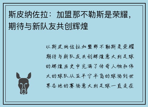 斯皮纳佐拉：加盟那不勒斯是荣耀，期待与新队友共创辉煌