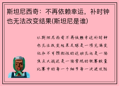 斯坦尼西奇：不再依赖幸运，补时钟也无法改变结果(斯坦尼是谁)