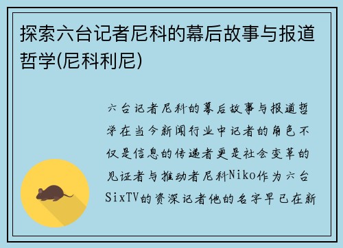 探索六台记者尼科的幕后故事与报道哲学(尼科利尼)