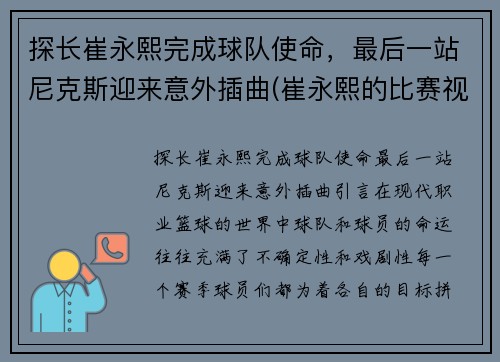 探长崔永熙完成球队使命，最后一站尼克斯迎来意外插曲(崔永熙的比赛视频)