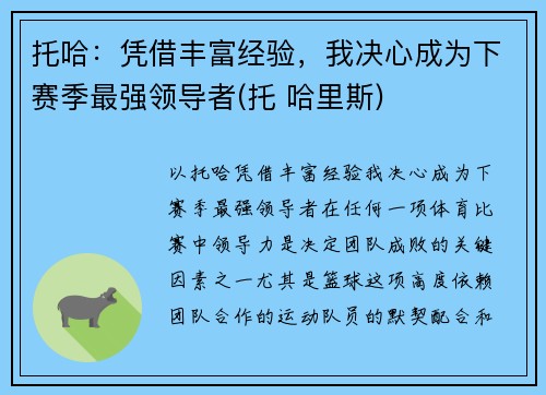 托哈：凭借丰富经验，我决心成为下赛季最强领导者(托 哈里斯)