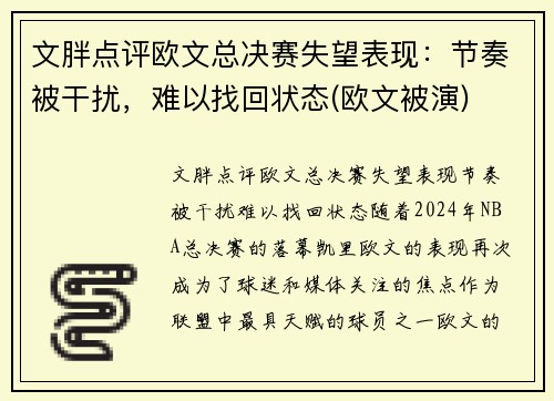 文胖点评欧文总决赛失望表现：节奏被干扰，难以找回状态(欧文被演)