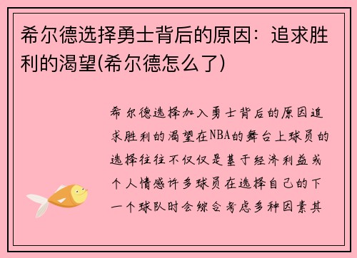 希尔德选择勇士背后的原因：追求胜利的渴望(希尔德怎么了)