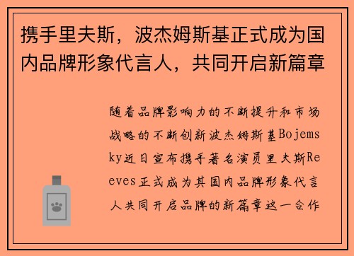 携手里夫斯，波杰姆斯基正式成为国内品牌形象代言人，共同开启新篇章