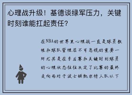 心理战升级！基德谈绿军压力，关键时刻谁能扛起责任？