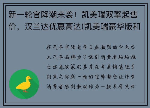 新一轮官降潮来袭！凯美瑞双擎起售价，汉兰达优惠高达(凯美瑞豪华版和汉兰达五座精英版)