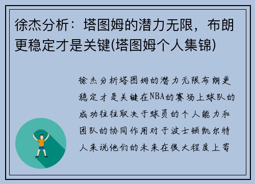 徐杰分析：塔图姆的潜力无限，布朗更稳定才是关键(塔图姆个人集锦)