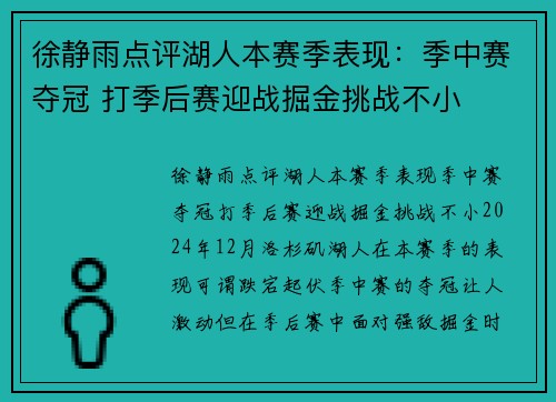 徐静雨点评湖人本赛季表现：季中赛夺冠 打季后赛迎战掘金挑战不小