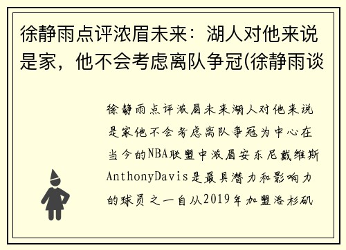 徐静雨点评浓眉未来：湖人对他来说是家，他不会考虑离队争冠(徐静雨谈湖人夺冠)
