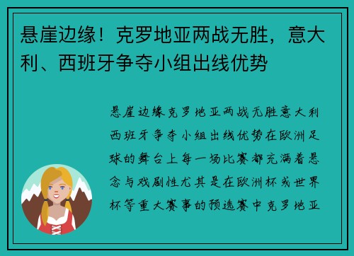 悬崖边缘！克罗地亚两战无胜，意大利、西班牙争夺小组出线优势
