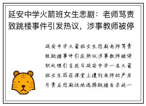 延安中学火箭班女生悲剧：老师骂责致跳楼事件引发热议，涉事教师被停职处理