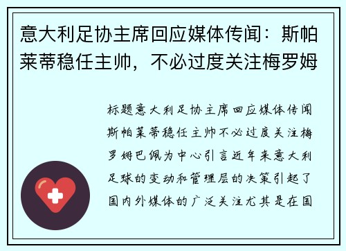 意大利足协主席回应媒体传闻：斯帕莱蒂稳任主帅，不必过度关注梅罗姆巴佩