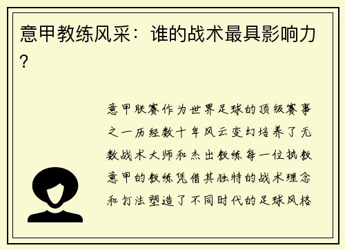 意甲教练风采：谁的战术最具影响力？