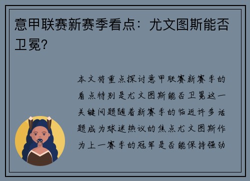 意甲联赛新赛季看点：尤文图斯能否卫冕？