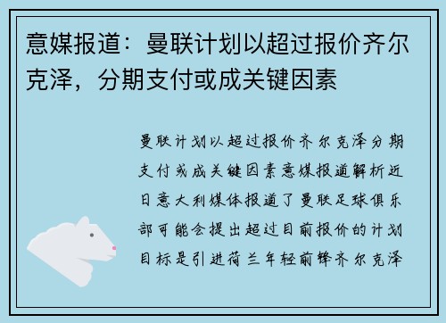 意媒报道：曼联计划以超过报价齐尔克泽，分期支付或成关键因素