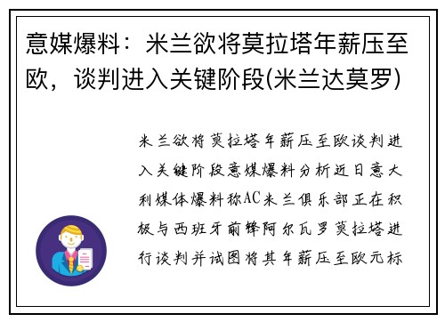 意媒爆料：米兰欲将莫拉塔年薪压至欧，谈判进入关键阶段(米兰达莫罗)