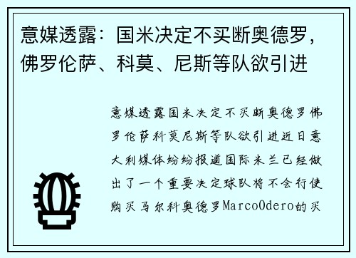 意媒透露：国米决定不买断奥德罗，佛罗伦萨、科莫、尼斯等队欲引进