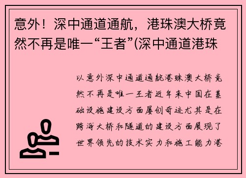 意外！深中通道通航，港珠澳大桥竟然不再是唯一“王者”(深中通道港珠澳大桥意义)