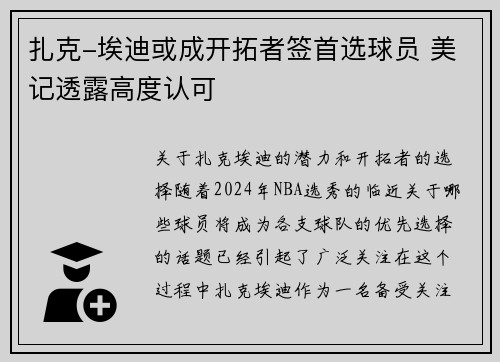 扎克-埃迪或成开拓者签首选球员 美记透露高度认可