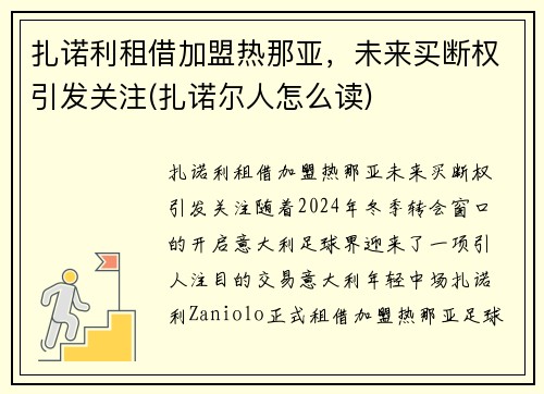 扎诺利租借加盟热那亚，未来买断权引发关注(扎诺尔人怎么读)
