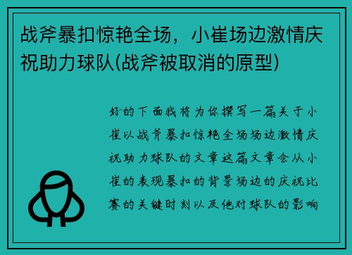 战斧暴扣惊艳全场，小崔场边激情庆祝助力球队(战斧被取消的原型)
