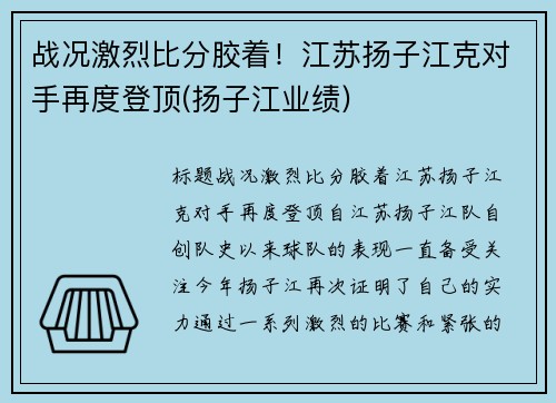 战况激烈比分胶着！江苏扬子江克对手再度登顶(扬子江业绩)