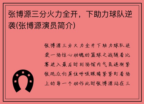 张博源三分火力全开，下助力球队逆袭(张博源演员简介)