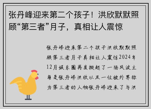 张丹峰迎来第二个孩子！洪欣默默照顾“第三者”月子，真相让人震惊
