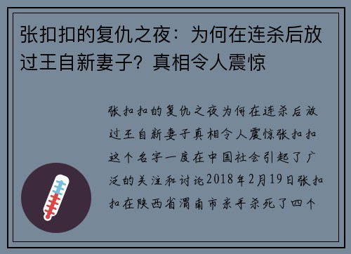 张扣扣的复仇之夜：为何在连杀后放过王自新妻子？真相令人震惊