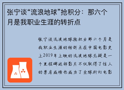 张宁谈“流浪地球”抢积分：那六个月是我职业生涯的转折点
