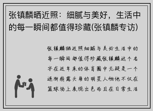 张镇麟晒近照：细腻与美好，生活中的每一瞬间都值得珍藏(张镇麟专访)