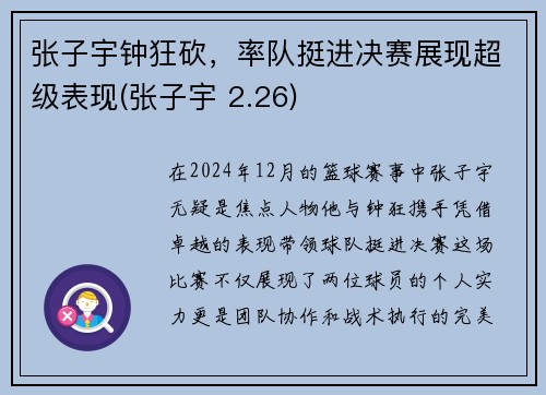 张子宇钟狂砍，率队挺进决赛展现超级表现(张子宇 2.26)
