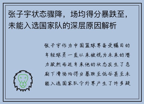 张子宇状态骤降，场均得分暴跌至，未能入选国家队的深层原因解析