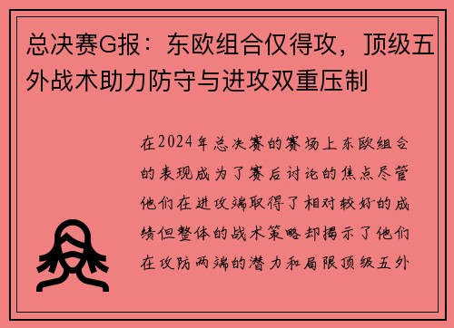 总决赛G报：东欧组合仅得攻，顶级五外战术助力防守与进攻双重压制