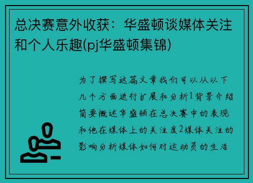 总决赛意外收获：华盛顿谈媒体关注和个人乐趣(pj华盛顿集锦)