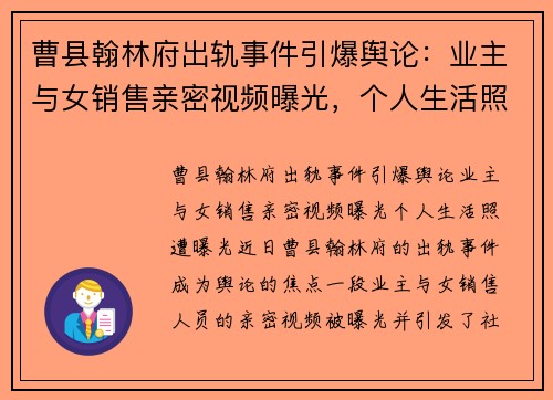 曹县翰林府出轨事件引爆舆论：业主与女销售亲密视频曝光，个人生活照遭曝光