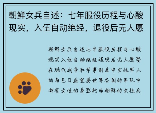 朝鲜女兵自述：七年服役历程与心酸现实，入伍自动绝经，退役后无人愿娶