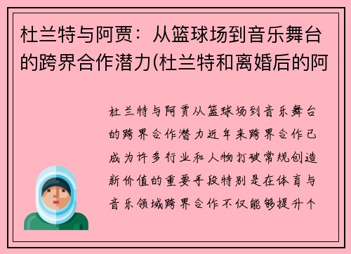 杜兰特与阿贾：从篮球场到音乐舞台的跨界合作潜力(杜兰特和离婚后的阿黛尔共进晚餐)