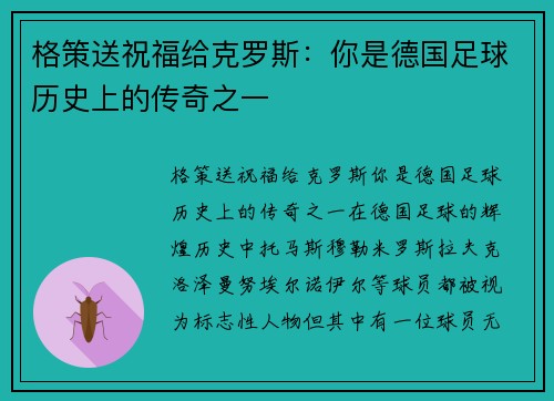 格策送祝福给克罗斯：你是德国足球历史上的传奇之一