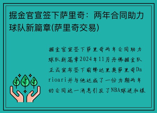 掘金官宣签下萨里奇：两年合同助力球队新篇章(萨里奇交易)