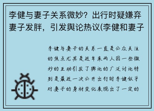 李健与妻子关系微妙？出行时疑嫌弃妻子发胖，引发舆论热议(李健和妻子差了几岁)