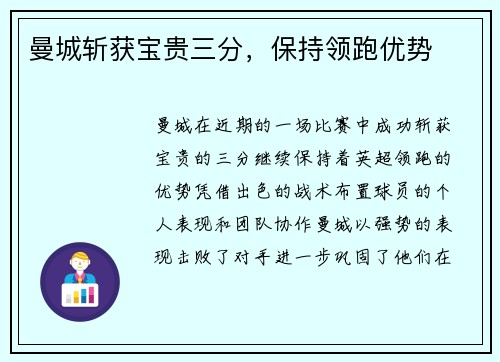 曼城斩获宝贵三分，保持领跑优势