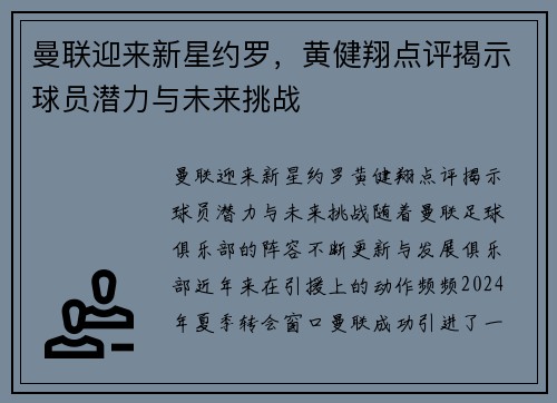 曼联迎来新星约罗，黄健翔点评揭示球员潜力与未来挑战