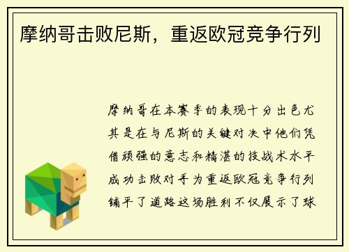 摩纳哥击败尼斯，重返欧冠竞争行列