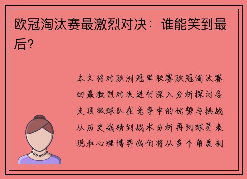 欧冠淘汰赛最激烈对决：谁能笑到最后？