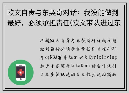 欧文自责与东契奇对话：我没能做到最好，必须承担责任(欧文带队进过东决吗)