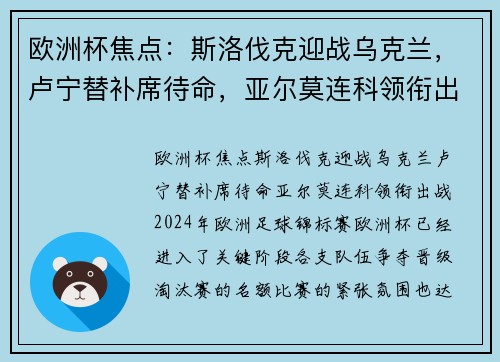欧洲杯焦点：斯洛伐克迎战乌克兰，卢宁替补席待命，亚尔莫连科领衔出战