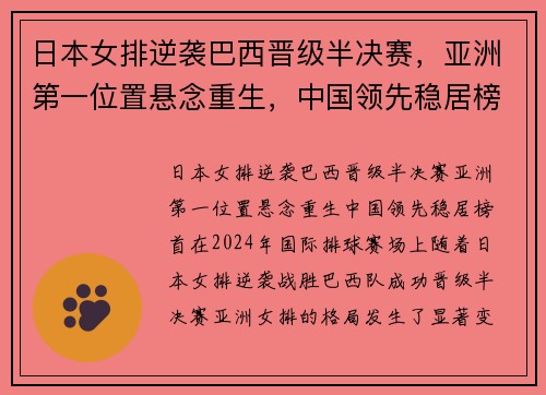 日本女排逆袭巴西晋级半决赛，亚洲第一位置悬念重生，中国领先稳居榜首